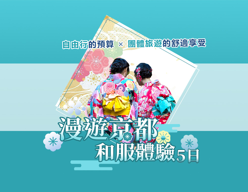 漫遊京都•和服體驗5日